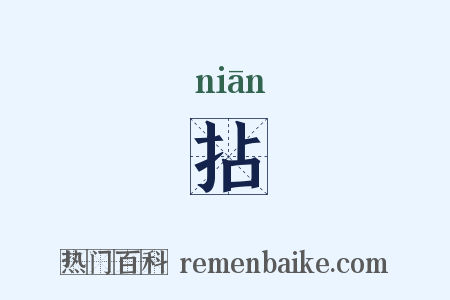 拈是什么意思的图片